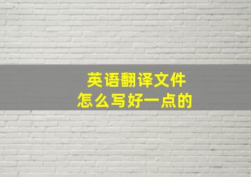 英语翻译文件怎么写好一点的