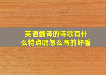 英语翻译的诗歌有什么特点呢怎么写的好看