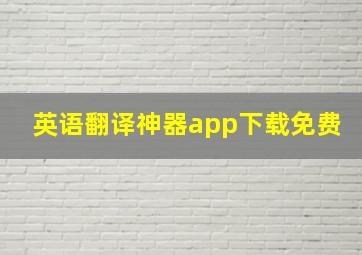 英语翻译神器app下载免费