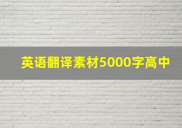 英语翻译素材5000字高中