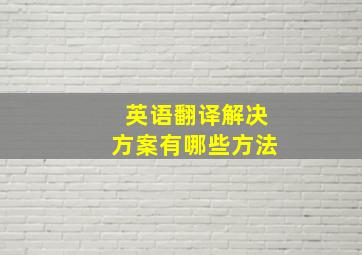 英语翻译解决方案有哪些方法