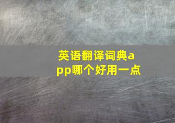 英语翻译词典app哪个好用一点