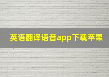 英语翻译语音app下载苹果