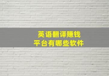 英语翻译赚钱平台有哪些软件