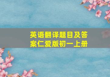 英语翻译题目及答案仁爱版初一上册