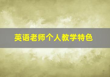 英语老师个人教学特色