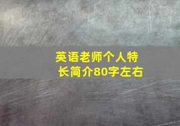 英语老师个人特长简介80字左右