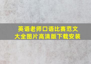 英语老师口语比赛范文大全图片高清版下载安装