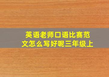 英语老师口语比赛范文怎么写好呢三年级上