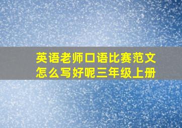 英语老师口语比赛范文怎么写好呢三年级上册