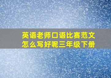 英语老师口语比赛范文怎么写好呢三年级下册