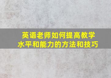 英语老师如何提高教学水平和能力的方法和技巧