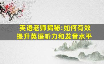 英语老师揭秘:如何有效提升英语听力和发音水平