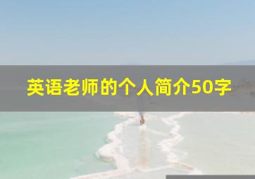 英语老师的个人简介50字