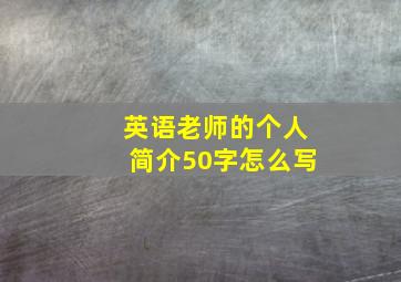 英语老师的个人简介50字怎么写