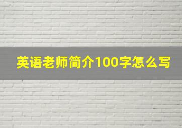 英语老师简介100字怎么写