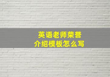 英语老师荣誉介绍模板怎么写