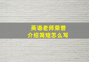 英语老师荣誉介绍简短怎么写