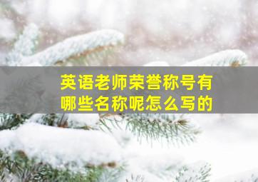 英语老师荣誉称号有哪些名称呢怎么写的