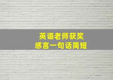 英语老师获奖感言一句话简短