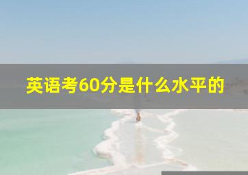 英语考60分是什么水平的