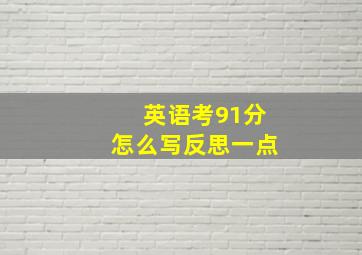 英语考91分怎么写反思一点