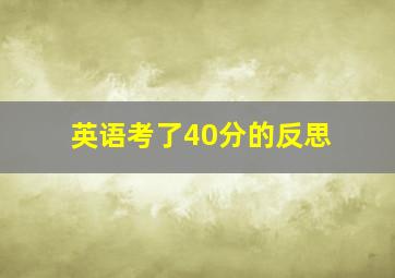 英语考了40分的反思