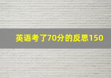 英语考了70分的反思150