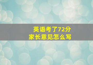 英语考了72分家长意见怎么写