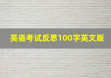 英语考试反思100字英文版