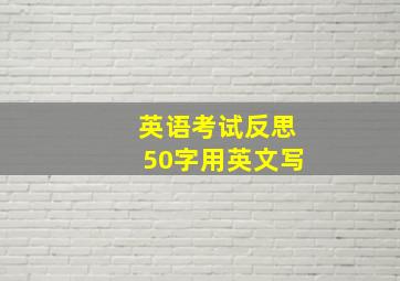 英语考试反思50字用英文写