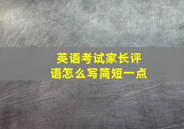 英语考试家长评语怎么写简短一点