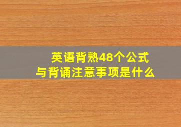 英语背熟48个公式与背诵注意事项是什么