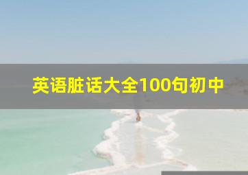 英语脏话大全100句初中