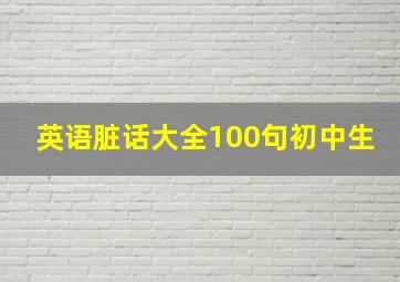 英语脏话大全100句初中生