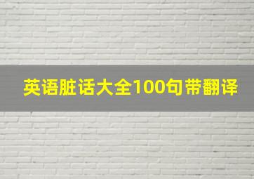 英语脏话大全100句带翻译