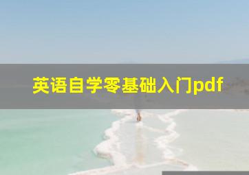 英语自学零基础入门pdf