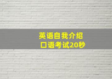 英语自我介绍口语考试20秒