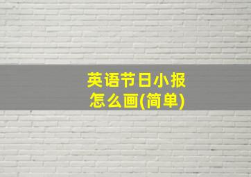 英语节日小报怎么画(简单)