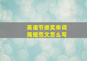 英语节颁奖串词简短范文怎么写