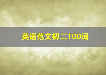 英语范文初二100词