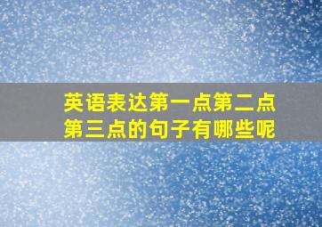 英语表达第一点第二点第三点的句子有哪些呢