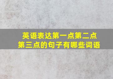 英语表达第一点第二点第三点的句子有哪些词语