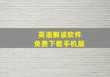 英语解读软件免费下载手机版