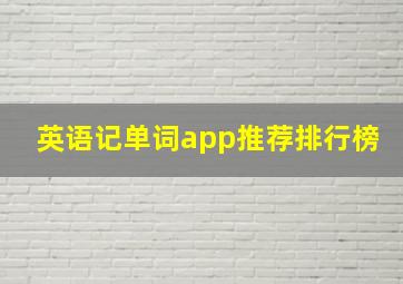 英语记单词app推荐排行榜