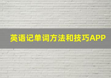 英语记单词方法和技巧APP