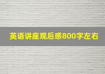 英语讲座观后感800字左右