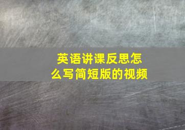 英语讲课反思怎么写简短版的视频