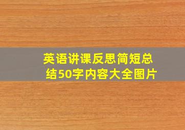 英语讲课反思简短总结50字内容大全图片