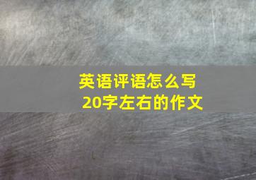 英语评语怎么写20字左右的作文